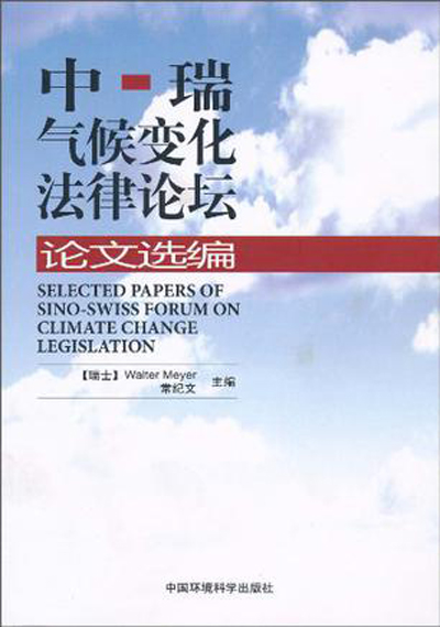 中瑞氣候變化法律論壇論文選編