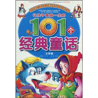 讓孩子受益一生的101個經典童話