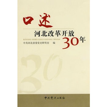 口述河北改革開放30年