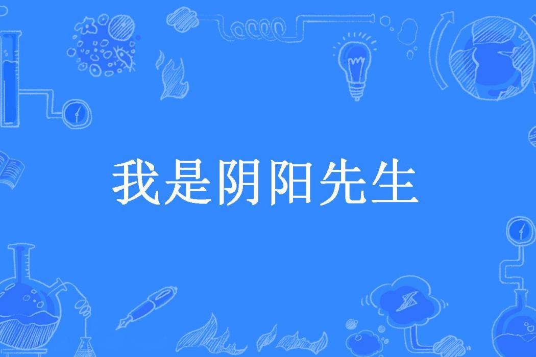 我是陰陽先生(左眼能見鬼所著小說)