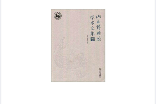 2011年-山西博物院學術文集