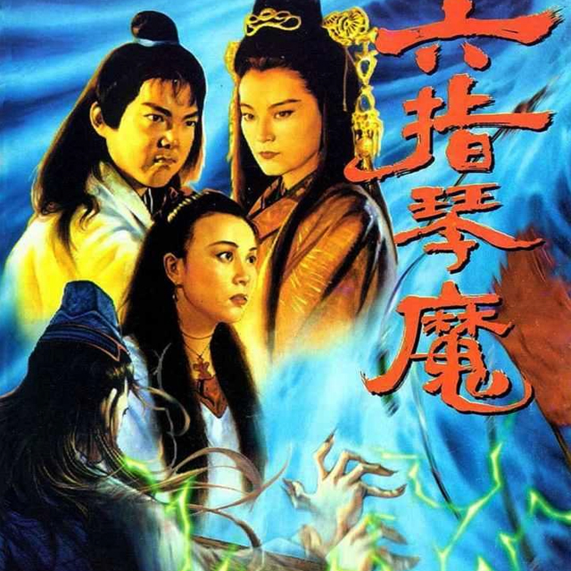 六指琴魔(1983年惠英紅主演的電影)