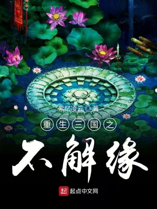 重生三國之不解緣