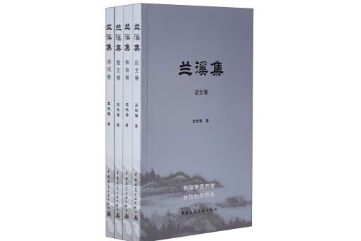 蘭溪集（共四卷）