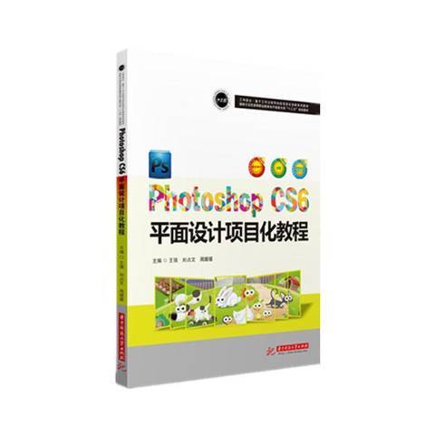 Photoshop CS6 平面設計項目化教程