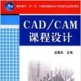 CAD/CAM課程設計(2008年機械工業出版社出版的圖書)