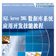 SQLServer2005資料庫系統套用開發技能教程