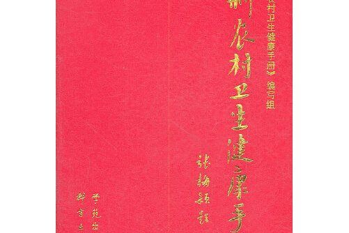 新農村衛生健康手冊(2010年學苑出版社出版的圖書)