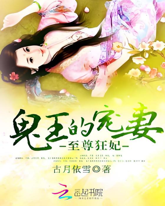 至尊狂妃：鬼王的寵妻