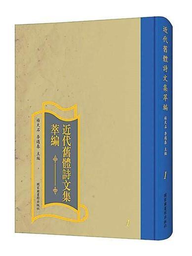 近代舊體詩文集萃編(2020年10月國家圖書館出版社出版的書籍)