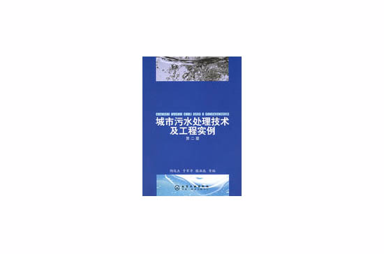 城市污水處理技術及工程實例