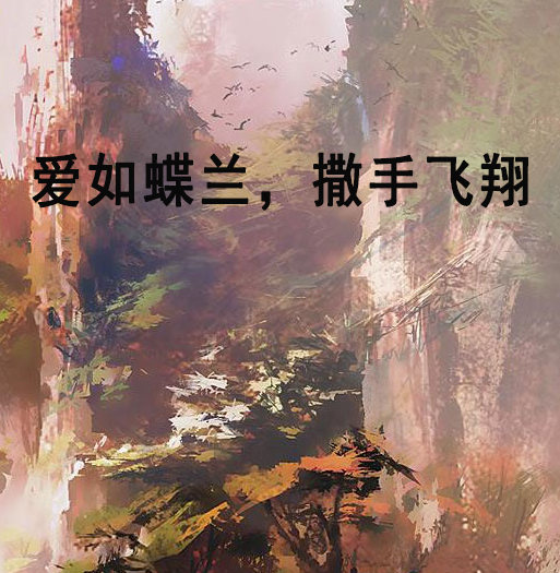 愛如蝶蘭，撒手飛翔