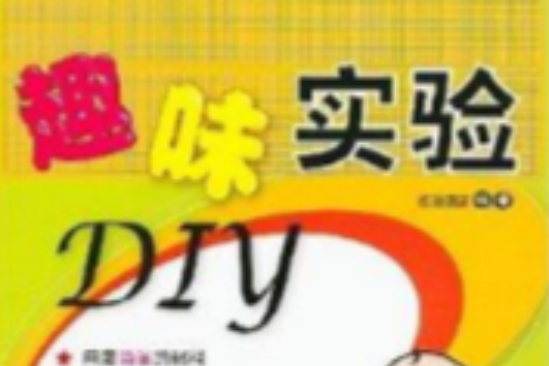 趣味實驗DIY