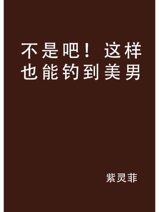 不是吧！這樣也能釣到美男