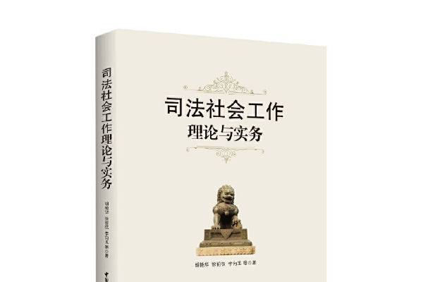 司法社會工作理論與實務(2017年中國社會科學出版社出版的圖書)