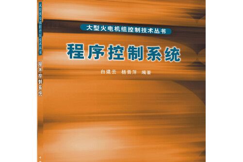 程式控制系統(2017年中國電力出版社出版的圖書)