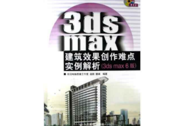 3ds max建築效果創作難點實例解析<3ds max6版>（附光碟）