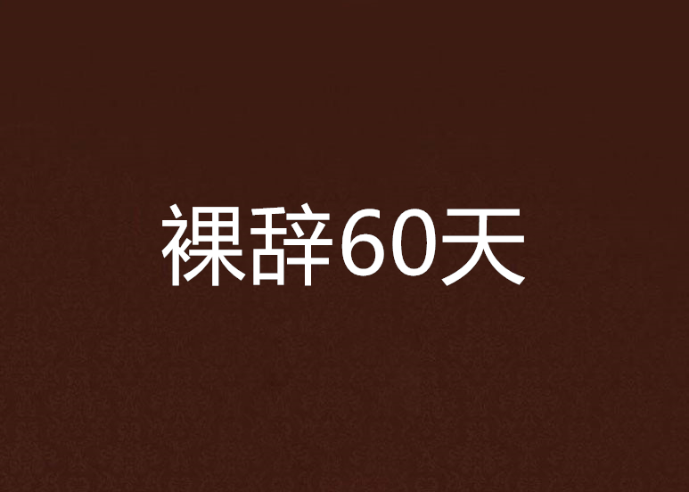 裸辭60天