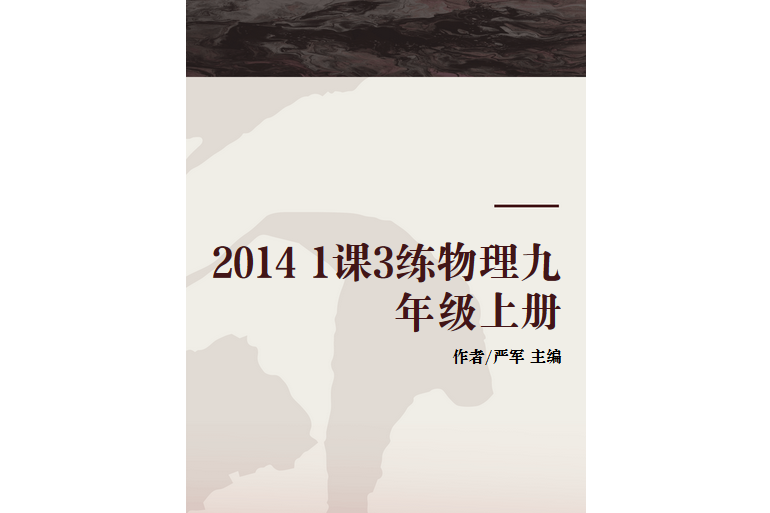 2014 1課3練物理九年級上冊