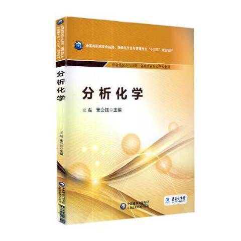 分析化學(2019年中國醫藥科技出版社出版的圖書)