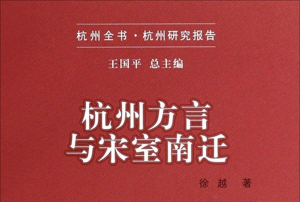 杭州全書杭州研究報告：杭州方言與宋室南遷