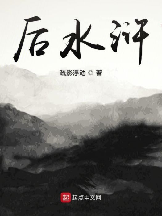 後水滸(網路小說)