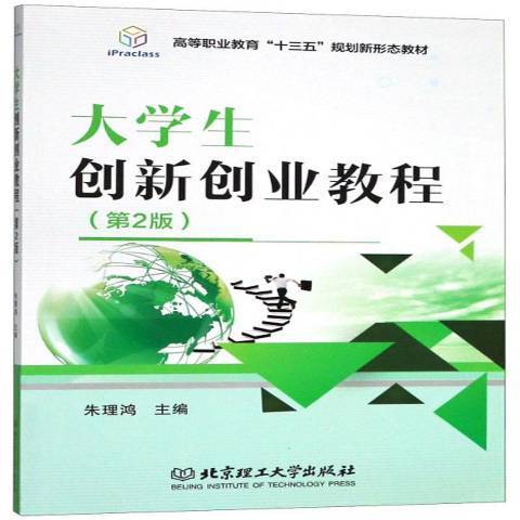 大學生創新創業教程(2018年北京理工大學出版社出版的圖書)