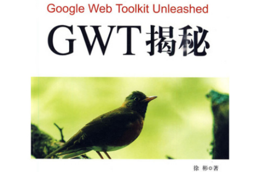 GWT揭秘