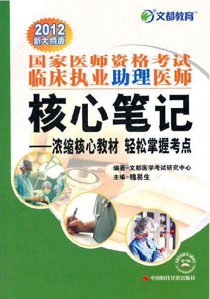 2012年國家醫師資格考試臨床執業助理醫師核心筆記