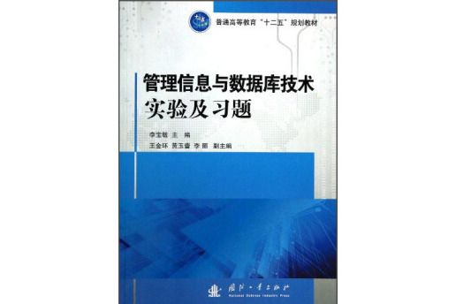 管理信息與資料庫技術實驗及習題