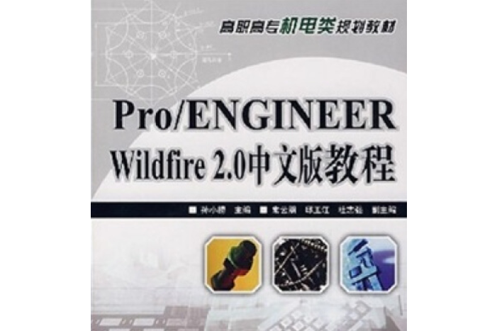 Pro/ENGINEER Wildfire 2.0 中文版教程