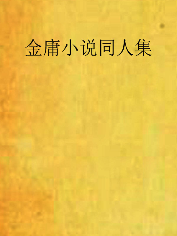 金庸小說同人集