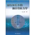 液壓環境下的油井管柱力學