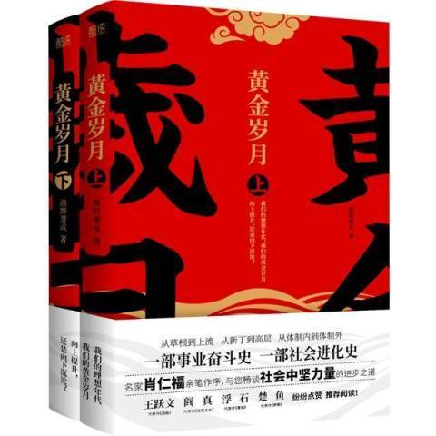 黃金歲月(2021年北京聯合出版公司出版的圖書)