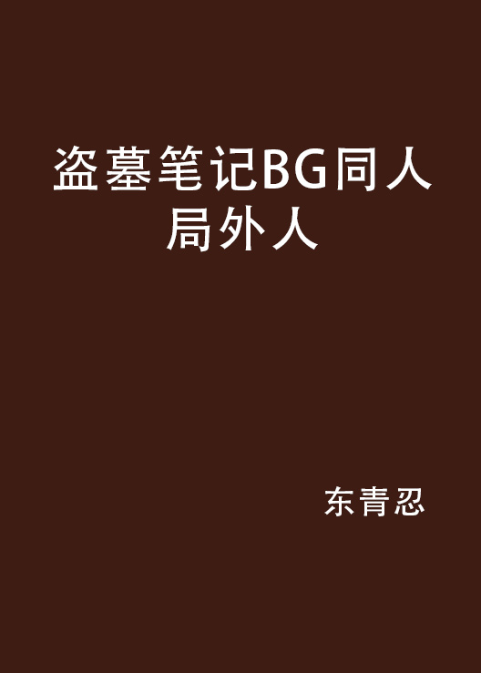 盜墓筆記BG同人局外人