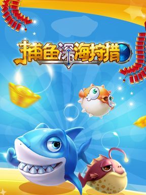 捕魚深海狩獵