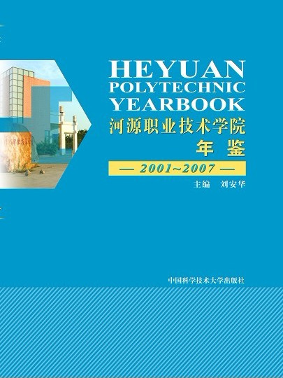 河源職業技術學院年鑑 2001-2007