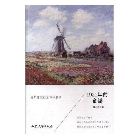 1921年的童謠(2017年山東人民出版社出版的圖書)