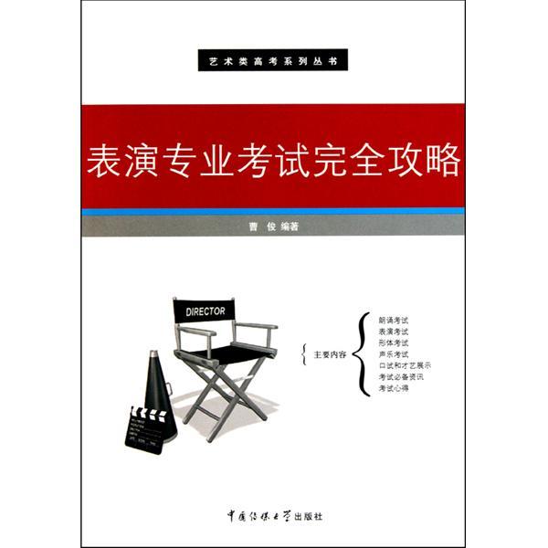 藝術類高考系列叢書·表演專業考試完全攻略