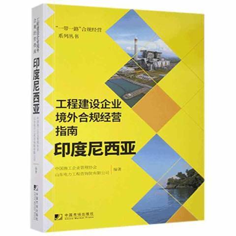 工程建設企業境外合規經營指南：印度尼西亞