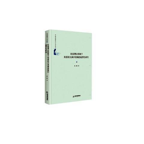 銜接理論視角下英語政治演講語篇的連貫研究