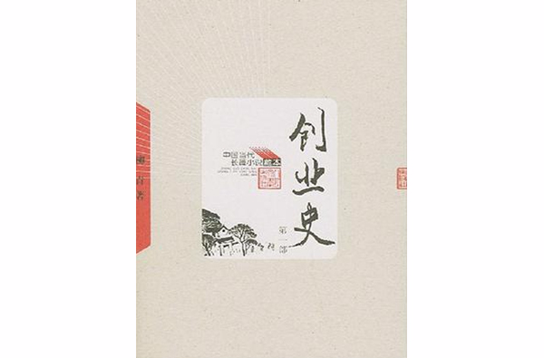 創業史（全二冊）