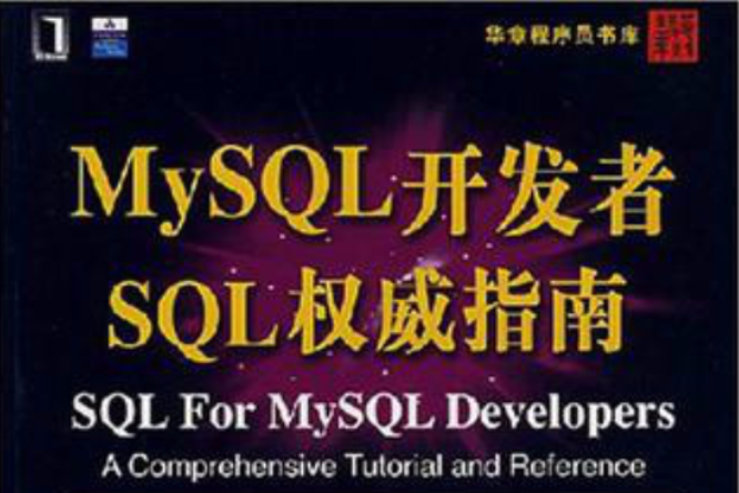 華章程式設計師書庫·MySQL開發者SQL權威指南