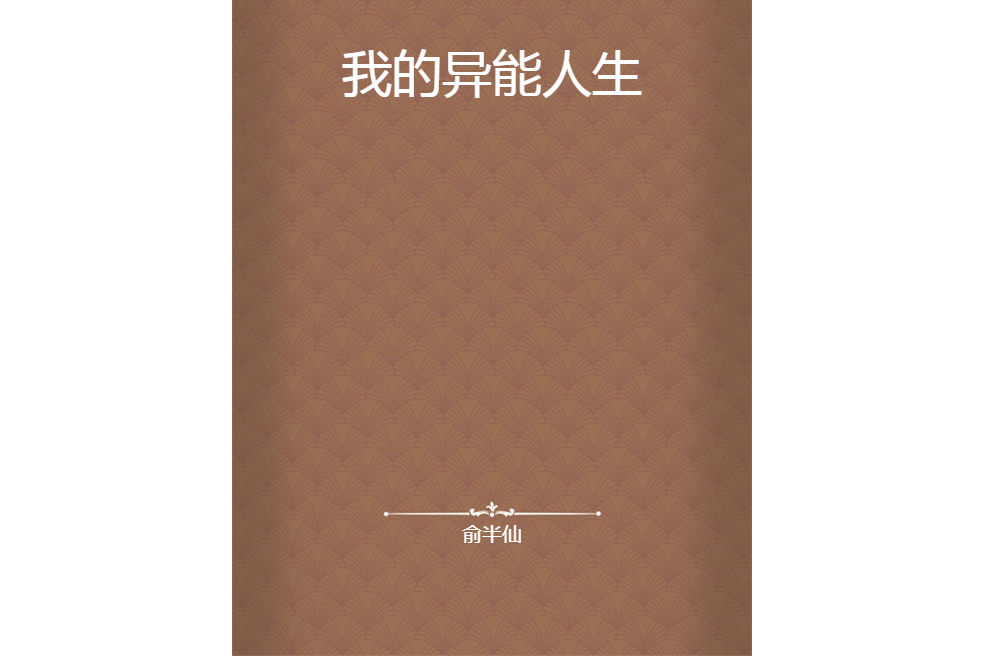 我的異能人生(俞半仙所著小說)