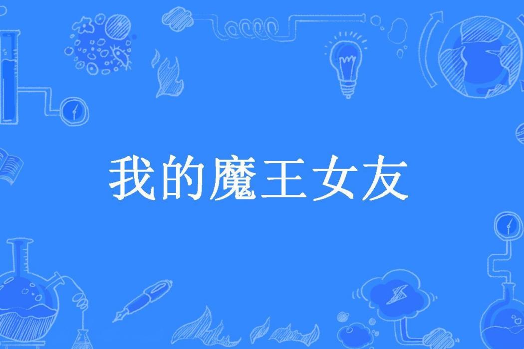 我的魔王女友(狐狸璃所著小說)