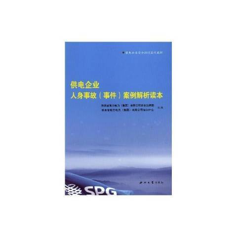 供電企業人身事故事件案例解析讀本