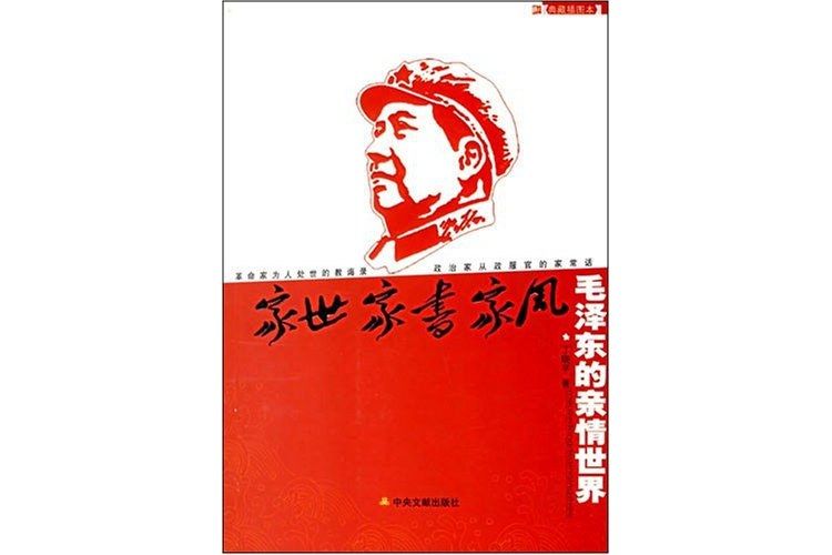 家事家書家風-毛澤東的親情世界