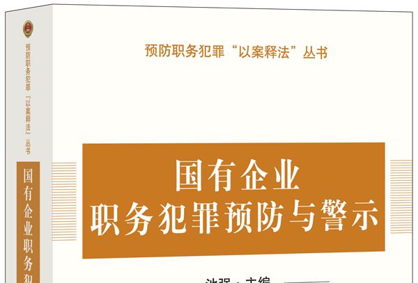 國有企業領域職務犯罪預防與警示