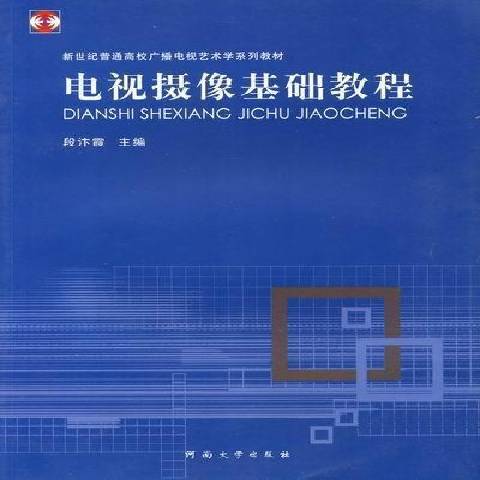 電視攝像基礎教程(2012年河南大學出版社出版的圖書)