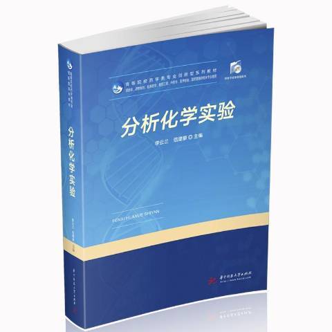 分析化學實驗(2020年華中科技大學出版社出版的圖書)